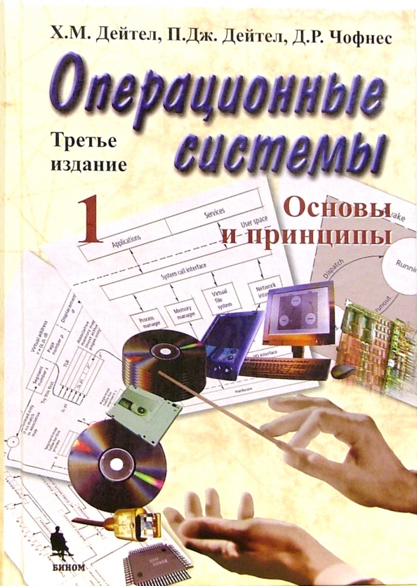 Операционные системы Основы и принципы Том 1 (третье издание) Дейтел Дейтел Чофнес