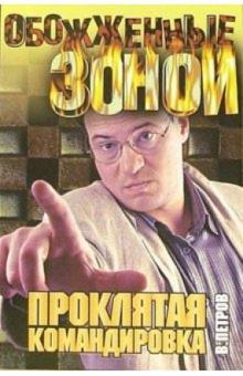 Владимир Петров - Проклятая командировка: Роман обложка книги Владимир Петров - Проклятая командировка: Роман обложка книги