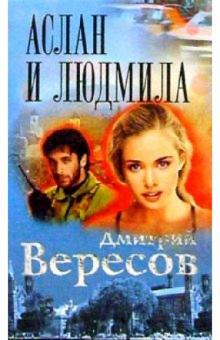 Дмитрий Вересов - Аслан и Людмила: Роман обложка книги Дмитрий Вересов - Аслан и Людмила: Роман обложка книги