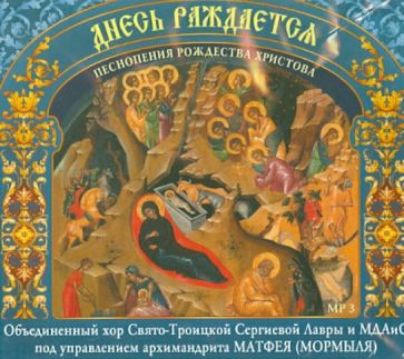 Днесь Рождается. Песнопения Рождества Христова (CDmp3) Днесь Рождается. Песнопения Рождества Христова (CDmp3)