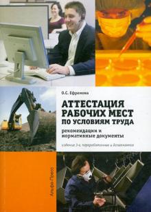 Ольга Ефремова - Аттестация рабочих мест по условиям труда в организациях. Рекомендации и нормативные документы обложка книги Ольга Ефремова - Аттестация рабочих мест по условиям труда в организациях. Рекомендации и нормативные документы обложка книги