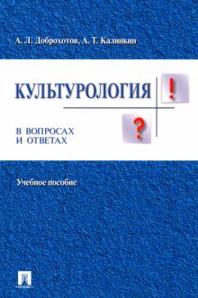 Доброхотов, Калинкин - Культурология в вопросах и ответах. Учебное пособие обложка книги Доброхотов, Калинкин - Культурология в вопросах и ответах. Учебное пособие обложка книги