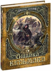 Ошибка Ведьмака