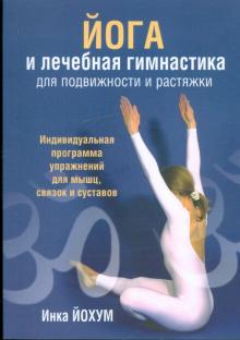 Йога и лечебная гимнастика для подвижности и растяжки