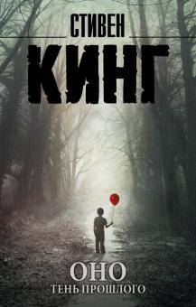 Стивен Кинг - Оно. Том 1. Тень прошлого обложка книги Стивен Кинг - Оно. Том 1. Тень прошлого обложка книги