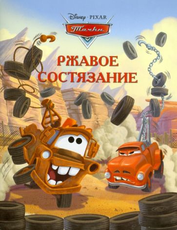 Ржавое состязание. Тачки. Догоняйка обложка книги Ржавое состязание. Тачки. Догоняйка обложка книги