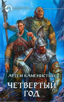 Артем Каменистый - Четвертый год обложка книги Артем Каменистый - Четвертый год обложка книги