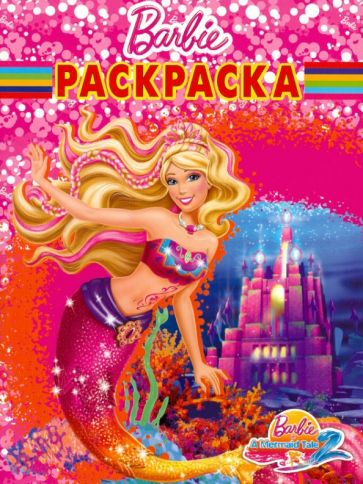 Волшебная раскраска "Барби" (№ 1274) обложка книги Волшебная раскраска "Барби" (№ 1274) обложка книги