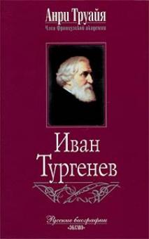 Анри Труайя - Иван Тургенев обложка книги Анри Труайя - Иван Тургенев обложка книги