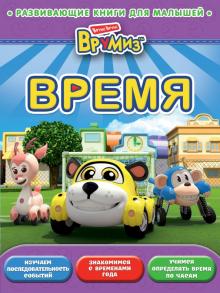 Время обложка книги Время обложка книги