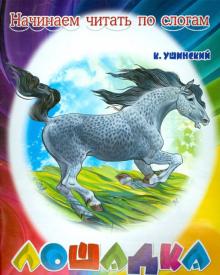 Лошадка