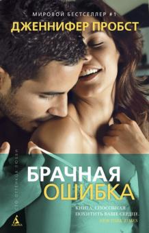 Дженнифер Пробст - Брачная ошибка обложка книги Дженнифер Пробст - Брачная ошибка обложка книги