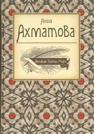 Анна Ахматова - Великие поэты мира обложка книги Анна Ахматова - Великие поэты мира обложка книги