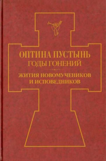 Оптина Пустынь. Годы гонений. Жития новомучеников и исповедников. Книга 1 обложка книги Оптина Пустынь. Годы гонений. Жития новомучеников и исповедников. Книга 1 обложка книги
