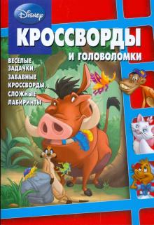 Кочаров, Пименова - Сборник кроссвордов и головоломок "Дисней" (№ 0903) обложка книги Кочаров, Пименова - Сборник кроссвордов и головоломок "Дисней" (№ 0903) обложка книги