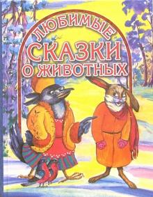 Сказки о животных