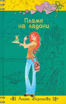 Анна Воронова - Пламя на ладони обложка книги Анна Воронова - Пламя на ладони обложка книги