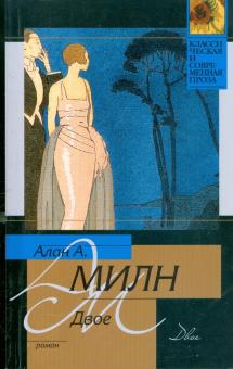 Алан Милн - Двое обложка книги Алан Милн - Двое обложка книги
