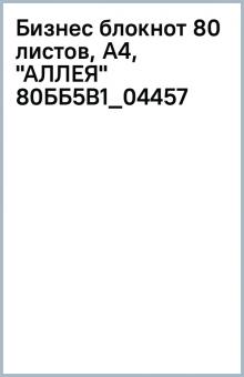 Бизнес блокнот 80 листов, А4, "АЛЛЕЯ" (80ББ5В1_04457) Бизнес блокнот 80 листов, А4, "АЛЛЕЯ" (80ББ5В1_04457)