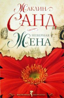 Жаклин Санд - Неверная жена обложка книги Жаклин Санд - Неверная жена обложка книги
