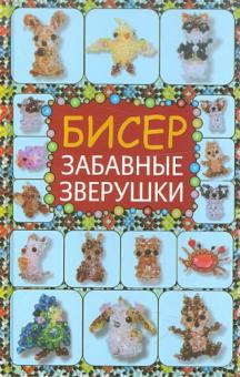 Бисер. Забавные зверушки