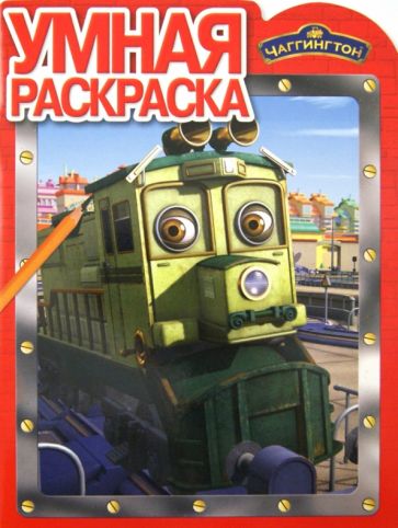 Умная раскраска "Чаггингтон" (№ 1252) обложка книги Умная раскраска "Чаггингтон" (№ 1252) обложка книги