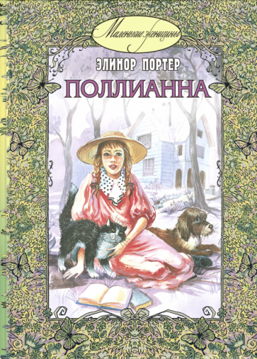 Элинор Портер - Поллианна обложка книги Элинор Портер - Поллианна обложка книги