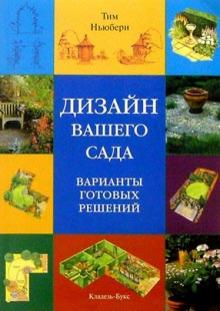 Дизайн вашего сада. Варианты готовых решений