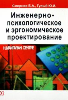 Смирнов, Гулый - Инженерно-психологическое и эргономическое проектирование обложка книги Смирнов, Гулый - Инженерно-психологическое и эргономическое проектирование обложка книги