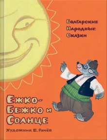 Ежко-Бежко и Солнце. Болгарские народные сказки обложка книги