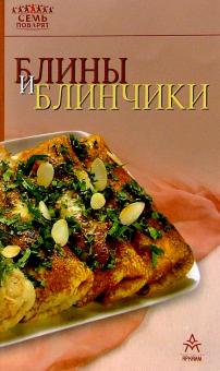 Блины и блинчики