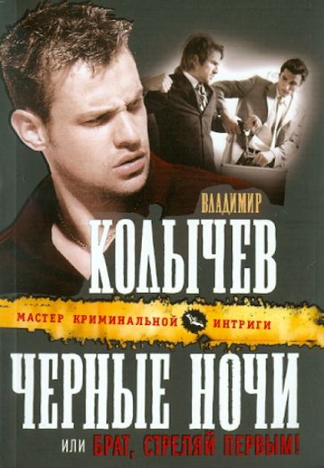 Владимир Колычев - Черные ночи, или Брат, стреляй первым! обложка книги Владимир Колычев - Черные ночи, или Брат, стреляй первым! обложка книги