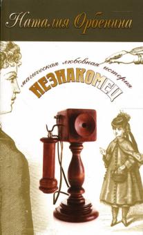 Наталия Орбенина-Зорич - Незнакомец: Роман обложка книги Наталия Орбенина-Зорич - Незнакомец: Роман обложка книги