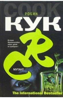Робин Кук - Мутант: Роман обложка книги Робин Кук - Мутант: Роман обложка книги