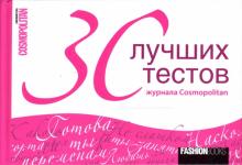 30 лучших тестов журнала Cosmopolitan обложка книги 30 лучших тестов журнала Cosmopolitan обложка книги