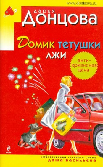 Дарья Донцова - Домик тетушки лжи обложка книги Дарья Донцова - Домик тетушки лжи обложка книги