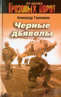 Александр Тамоников - Черные дьяволы обложка книги Александр Тамоников - Черные дьяволы обложка книги