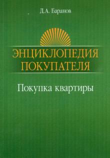 Дмитрий Баранов - Энциклопедия покупателя. Покупка квартиры обложка книги Дмитрий Баранов - Энциклопедия покупателя. Покупка квартиры обложка книги
