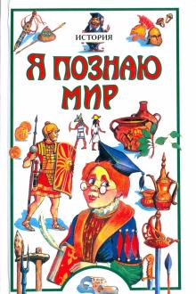 Чудакова, Громов - Я познаю мир. История: энциклопедия обложка книги Чудакова, Громов - Я познаю мир. История: энциклопедия обложка книги