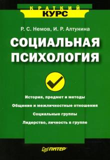 Немов, Алтунина - Социальная психология: Краткий курс обложка книги Немов, Алтунина - Социальная психология: Краткий курс обложка книги