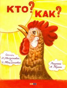 Найденова, Токмакова - Кто? Как? обложка книги Найденова, Токмакова - Кто? Как? обложка книги