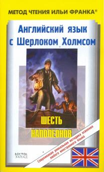Артур Дойл - Английский язык с Шерлоком Холмсом обложка книги Артур Дойл - Английский язык с Шерлоком Холмсом обложка книги