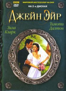 Джулиан Эмис - Джейн Эйр (2 DVD) Джулиан Эмис - Джейн Эйр (2 DVD)