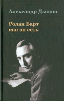 Александр Дьяков - Ролан Барт как он есть обложка книги Александр Дьяков - Ролан Барт как он есть обложка книги