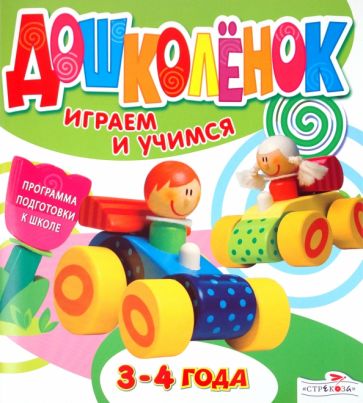 Дошколёнок. Играем и учимся 3-4 года обложка книги Дошколёнок. Играем и учимся 3-4 года обложка книги