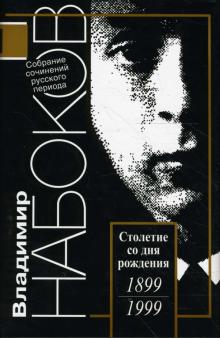 Владимир Набоков - Русский период. Собрание сочинений в 5-ти томах. Том 5 обложка книги Владимир Набоков - Русский период. Собрание сочинений в 5-ти томах. Том 5 обложка книги