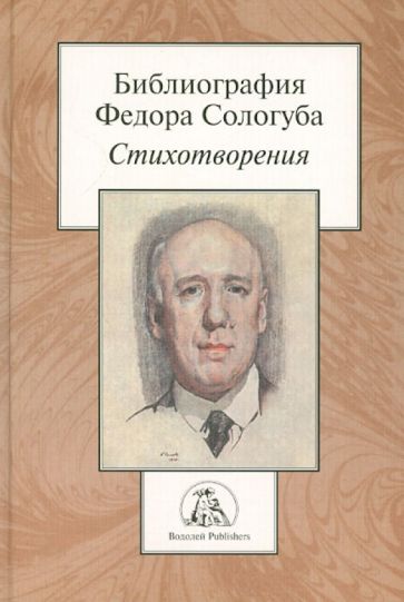 Библиография Федора Сологуба. Стихотворения обложка книги Библиография Федора Сологуба. Стихотворения обложка книги