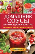 Домашние соусы. Кетчуп, аджика и другие. Готовим, как профессионалы! обложка книги Домашние соусы. Кетчуп, аджика и другие. Готовим, как профессионалы! обложка книги