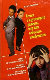 Лариса Геращенко - Семья в круговороте развода, или Как избежать конфликтов обложка книги Лариса Геращенко - Семья в круговороте развода, или Как избежать конфликтов обложка книги