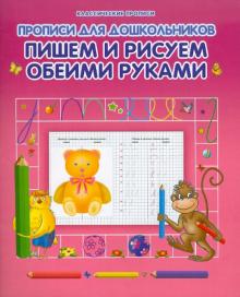 Пишем и рисуем обеими руками обложка книги Пишем и рисуем обеими руками обложка книги